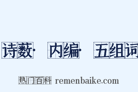 诗薮·内编·五组词是什么意思的图片